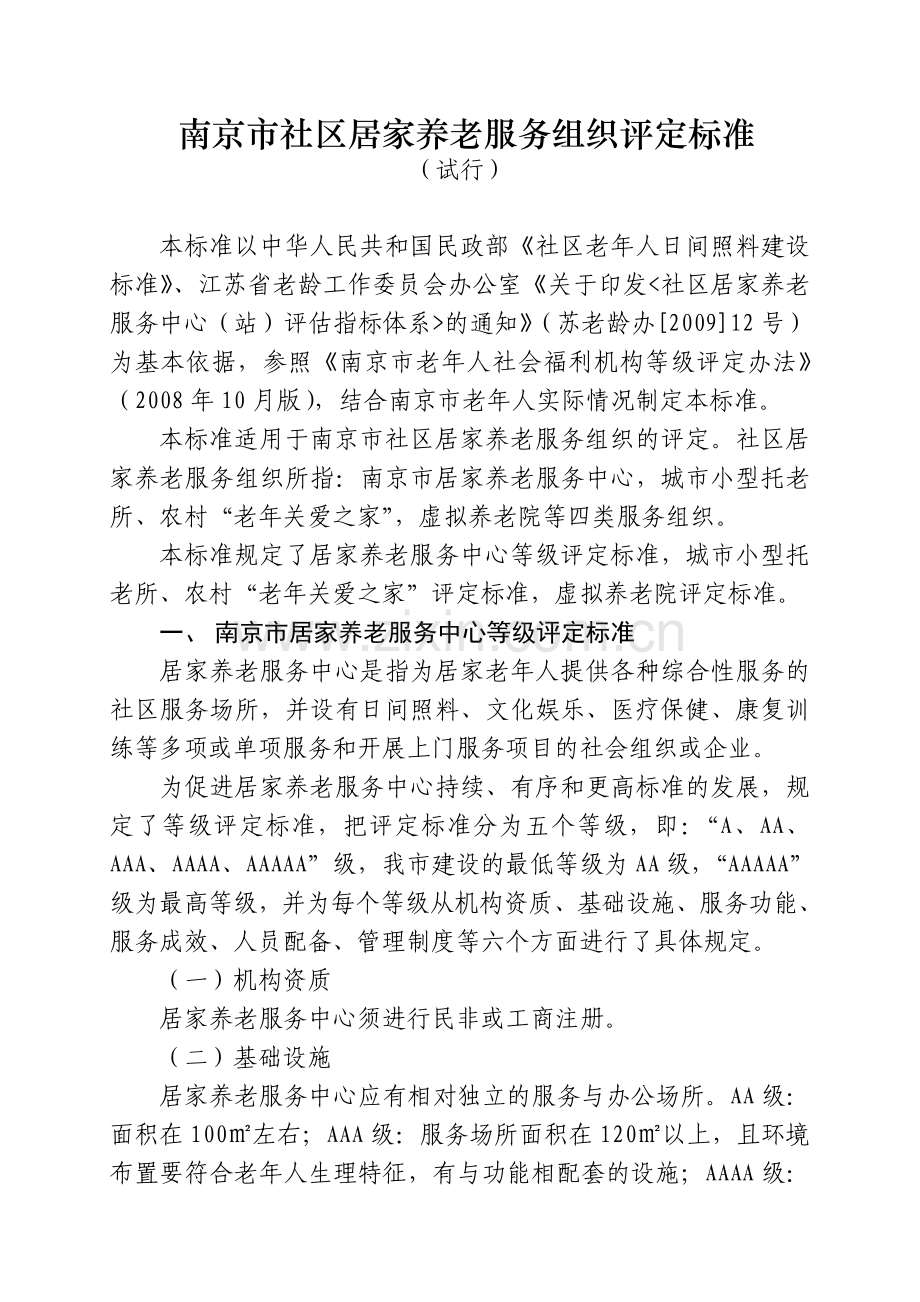 南京市社区居家养老服务组织评定标准试行精.doc_第1页