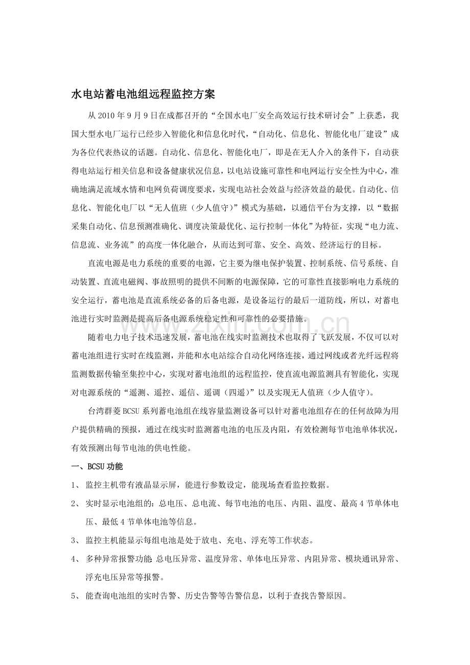 水电站蓄电池组远程监控方案.doc_第1页