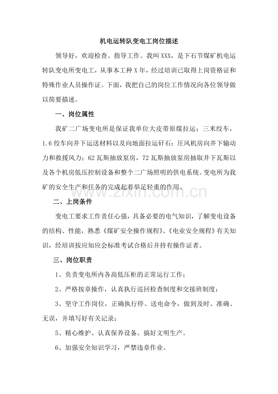 变电所岗位万字描述.doc_第1页