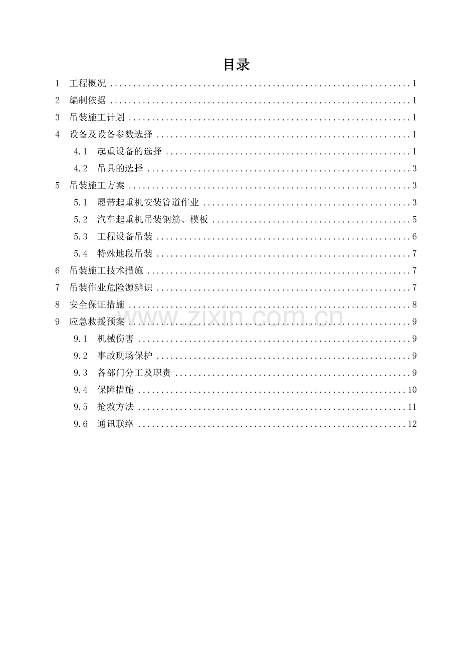 起重机吊装安全专项施工方案.doc_第1页
