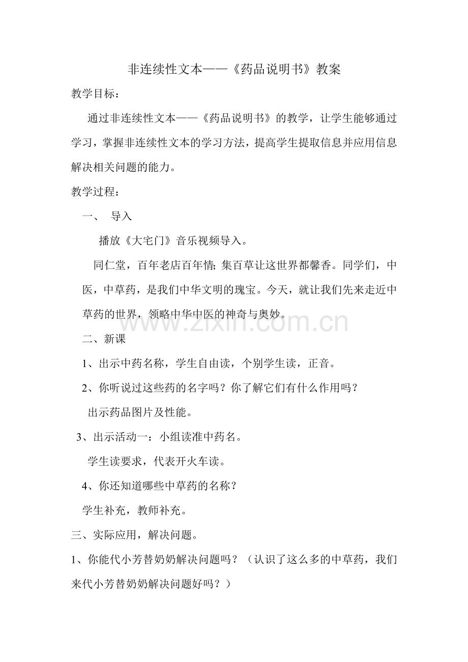 非连续性文本——药品说明书教案.doc_第1页