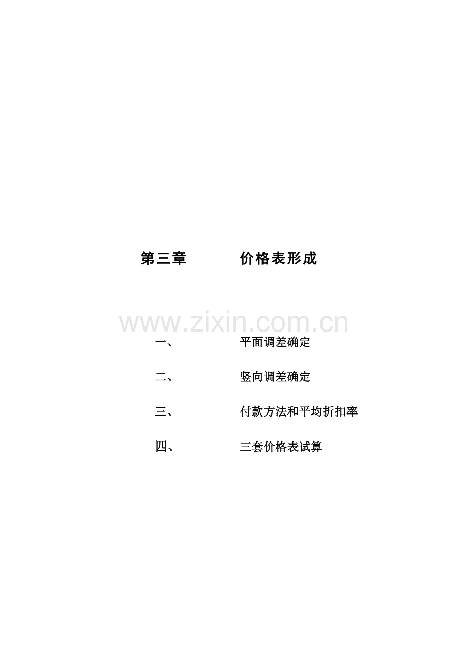 中信红树湾价格方案价格报告价目表的形成样本.doc_第1页