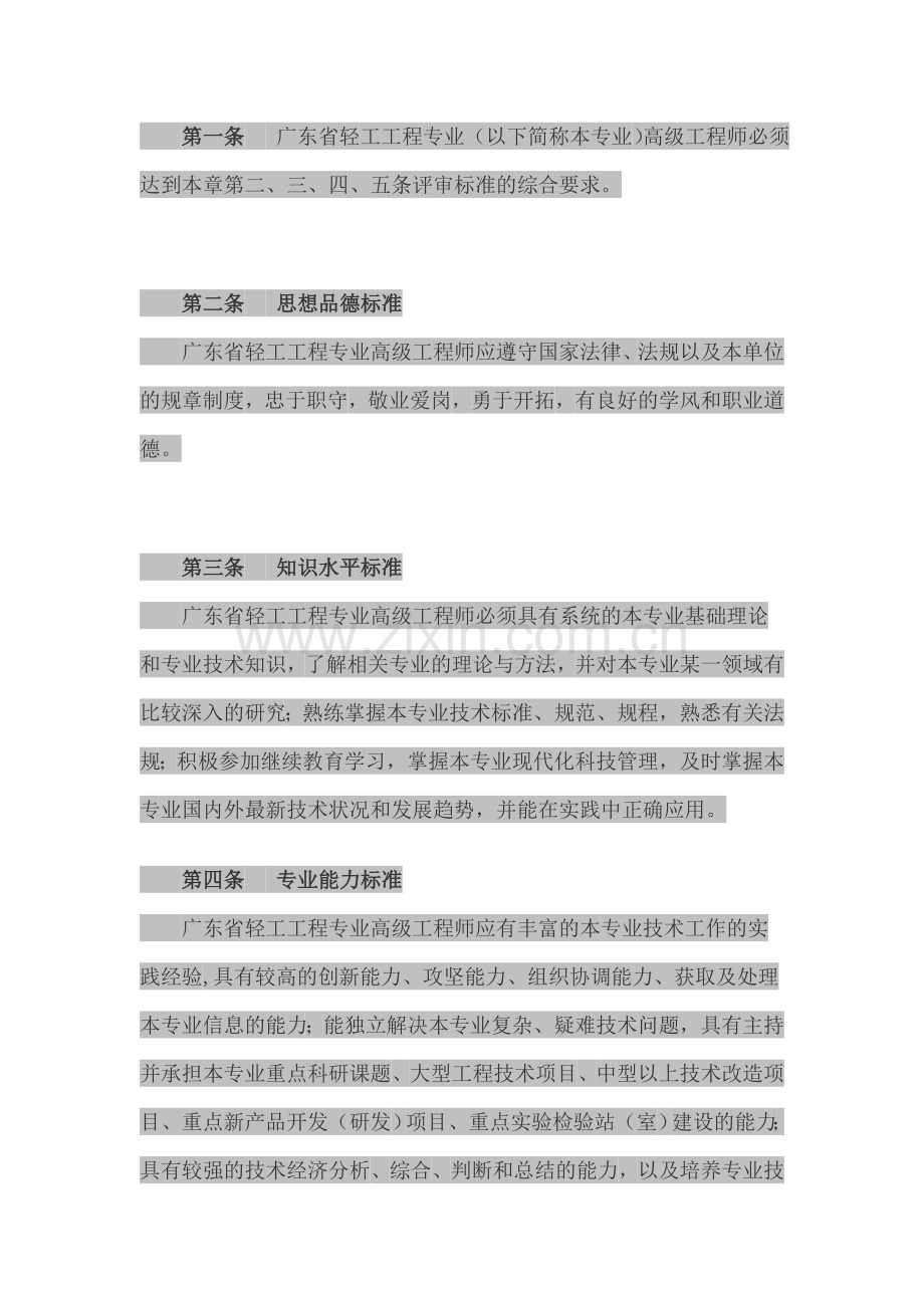 广东省轻工工程专业高中初级资格条件试行.doc_第2页