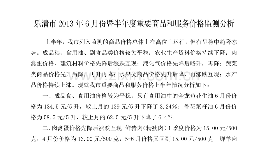 乐清市6月份暨半年度重要商品和服务价格监测分析.doc_第1页