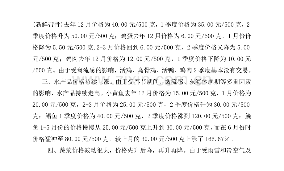 乐清市6月份暨半年度重要商品和服务价格监测分析.doc_第2页