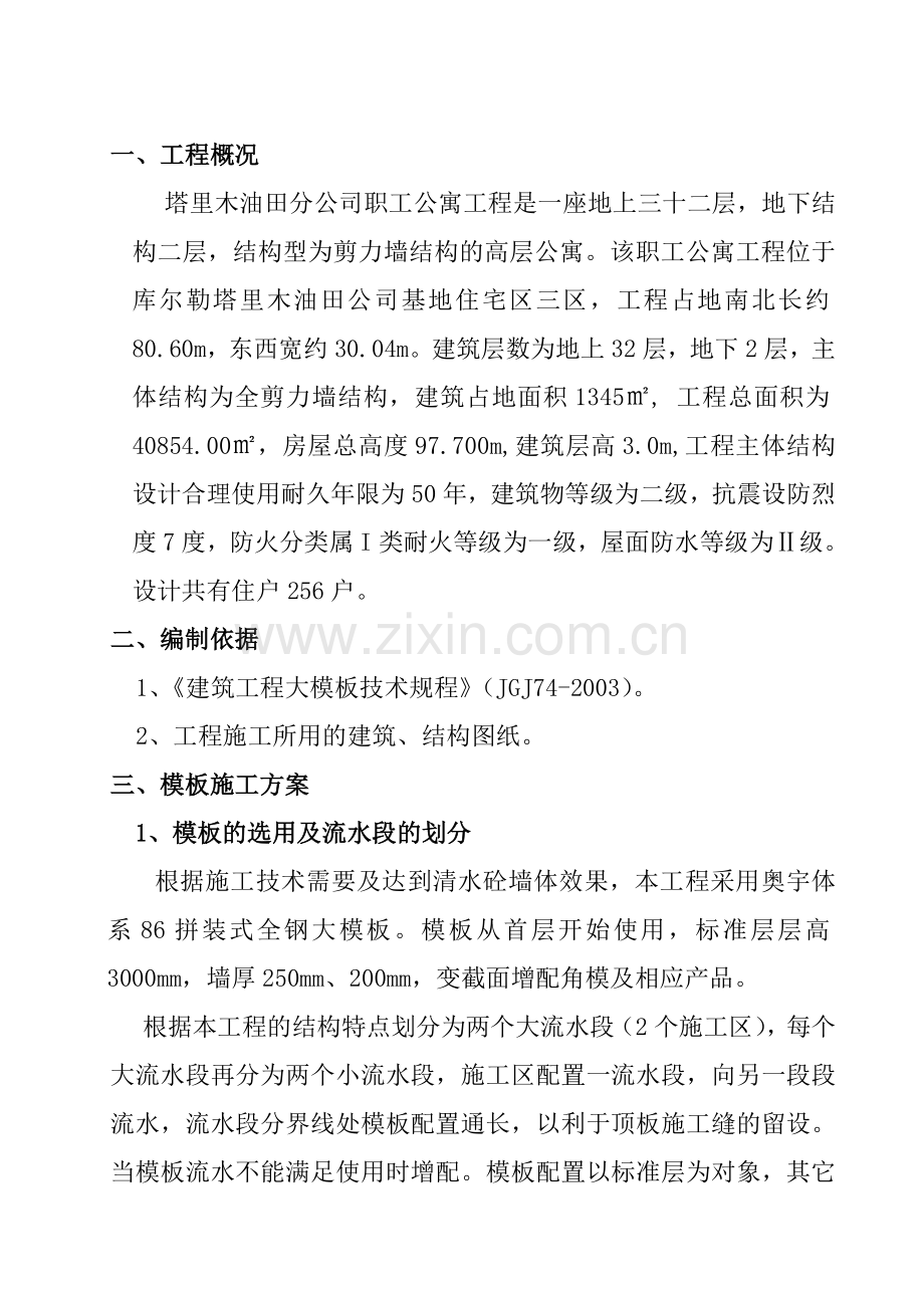 《塔指职工公寓工程全钢大模板安全施工组织设计》.doc_第1页