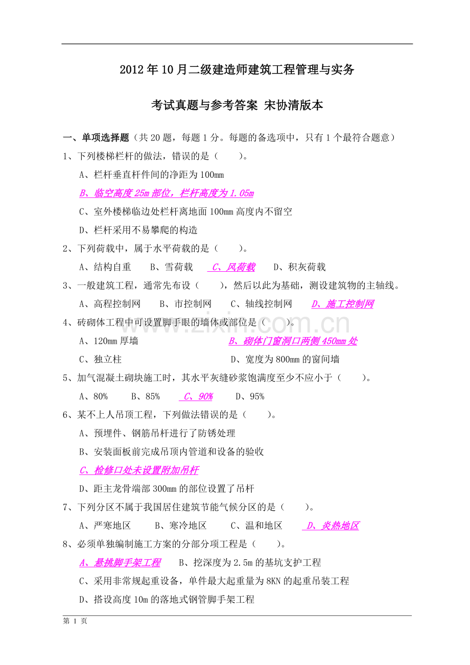 10月份二级建造师建筑工程管理与实务考试真题与参考答案宋协清简易本201301181.doc_第1页