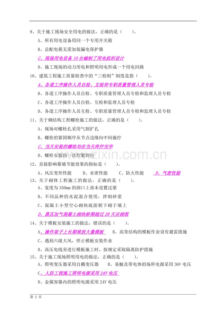 10月份二级建造师建筑工程管理与实务考试真题与参考答案宋协清简易本201301181.doc_第2页