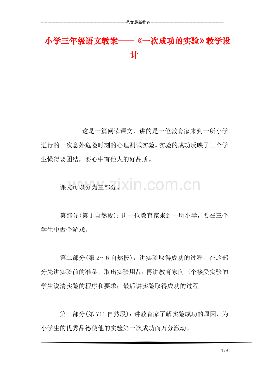 小学三年级语文教案——《一次成功的实验》教学设计-0.doc_第1页