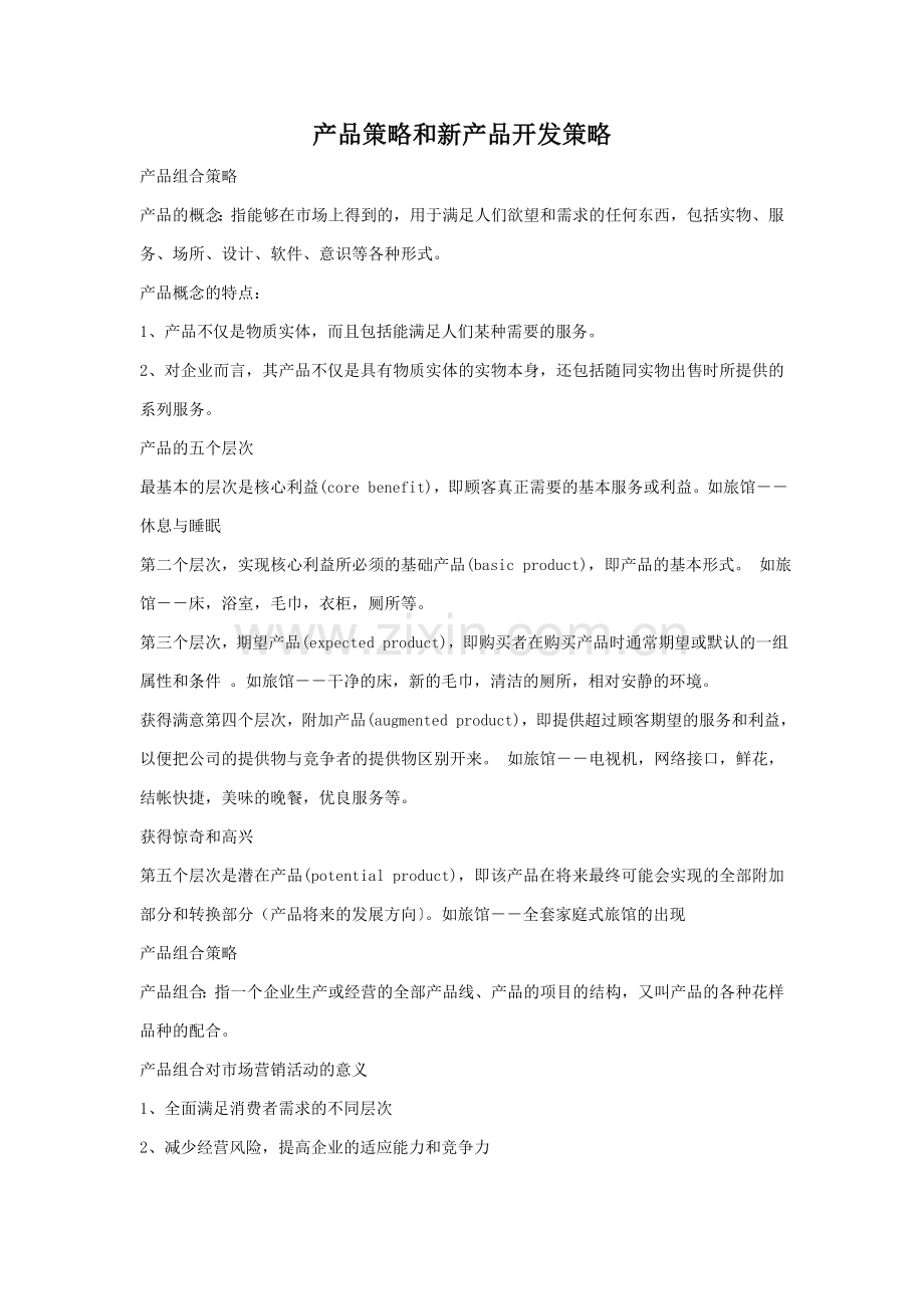 产品策略和新产品开发策略.doc_第1页