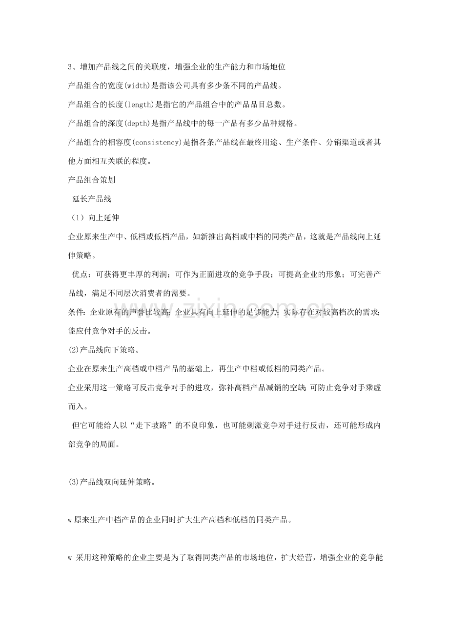 产品策略和新产品开发策略.doc_第2页