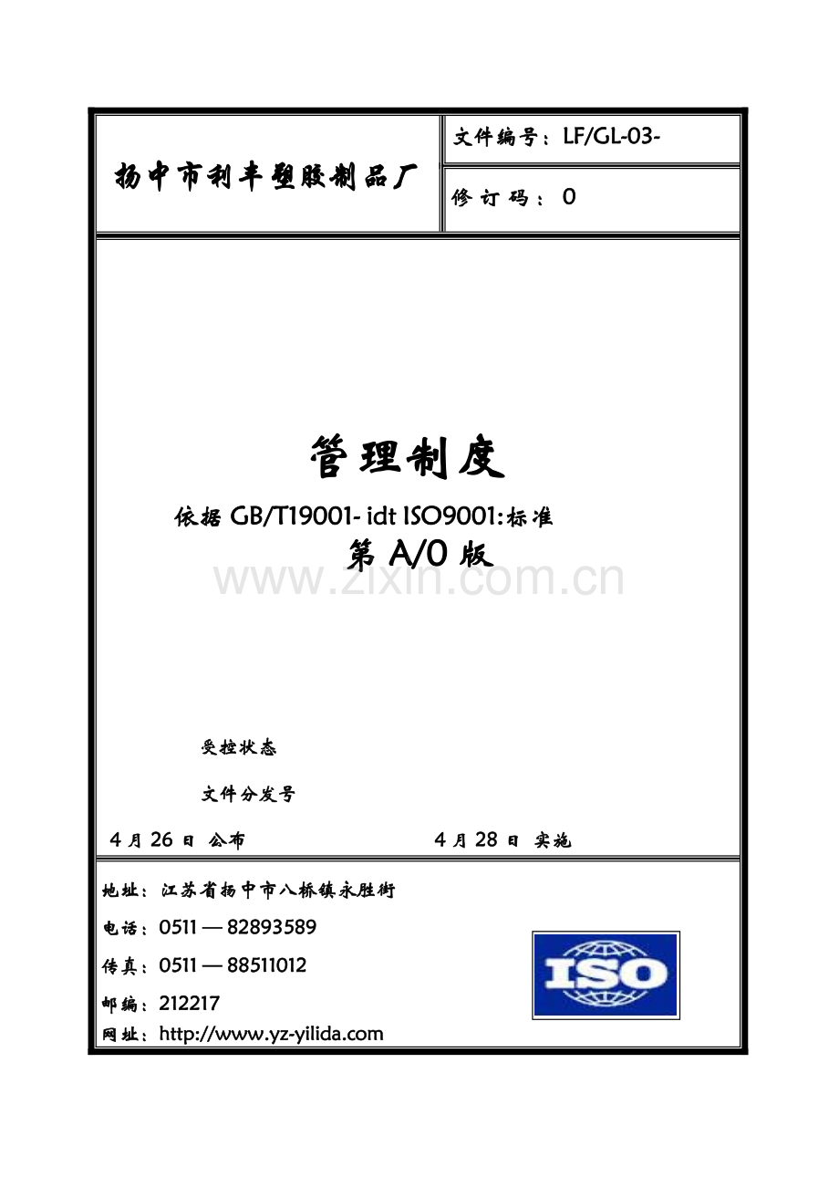 塑胶制品厂管理制度汇编样本.doc_第1页