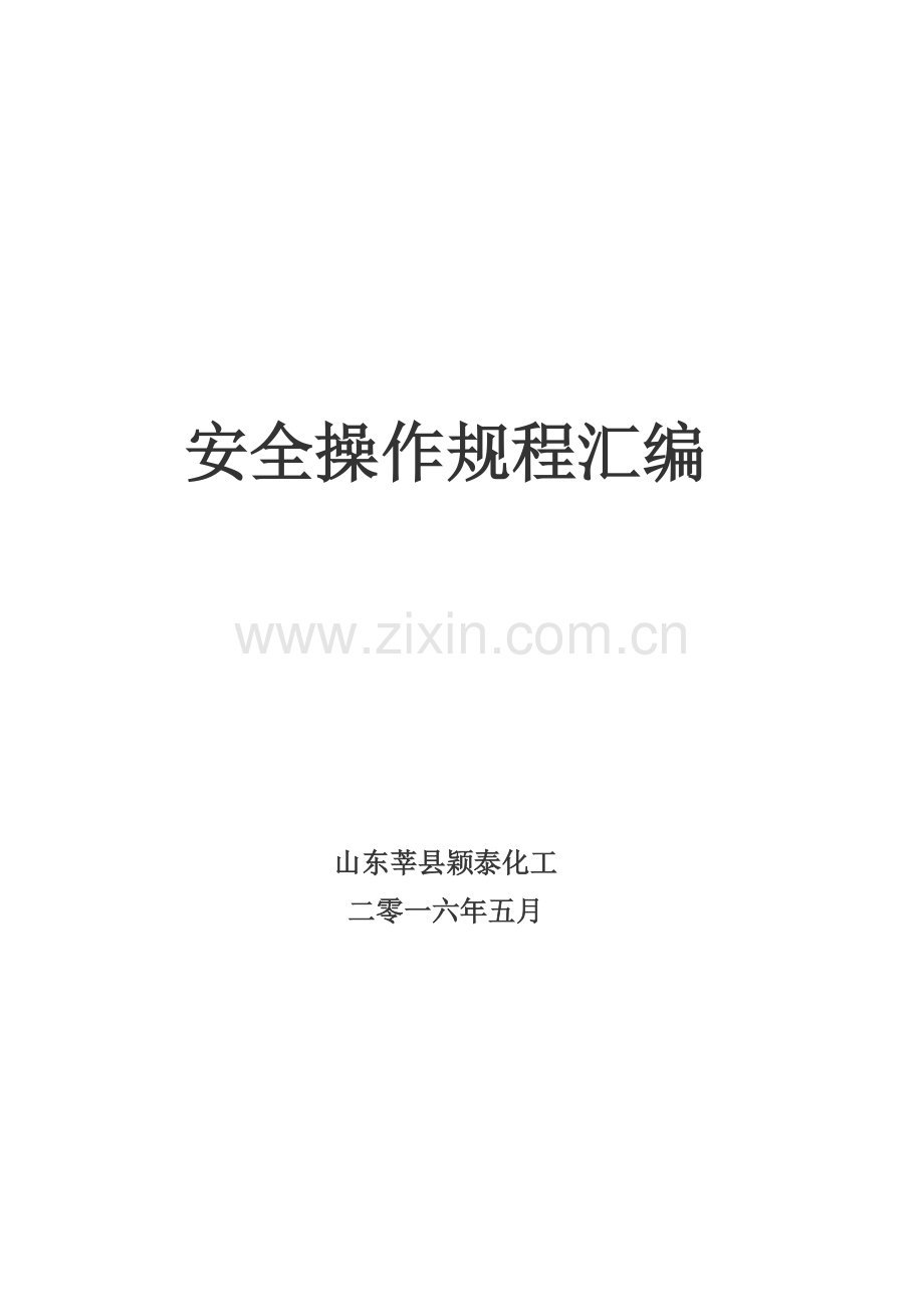 化工有限公司安全操作规程范本样本.doc_第1页
