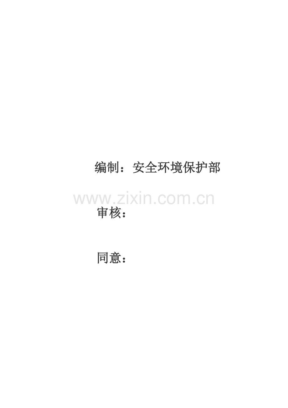 化工有限公司安全操作规程范本样本.doc_第2页