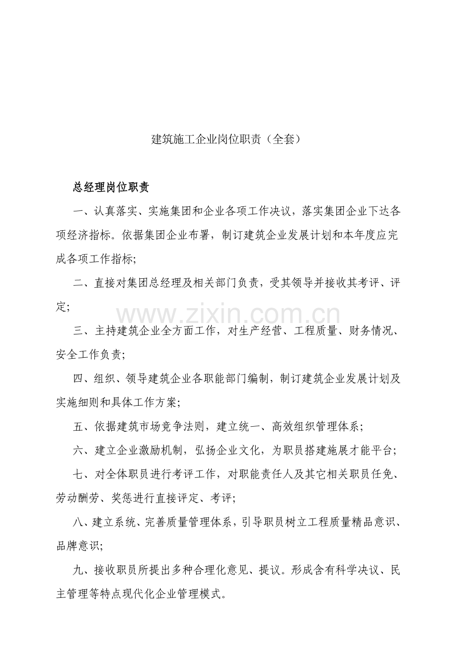 建筑施工公司全套岗位职责样本.doc_第1页