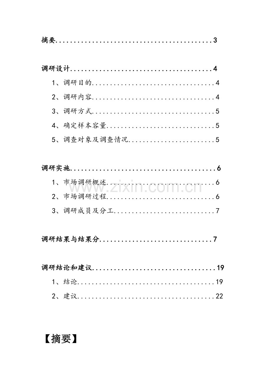 大学生饮品消费调查报告.doc_第2页