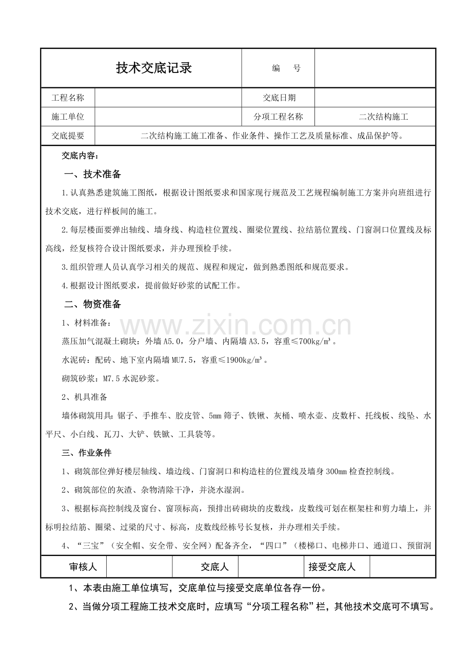 二次结构技术交底.doc_第1页