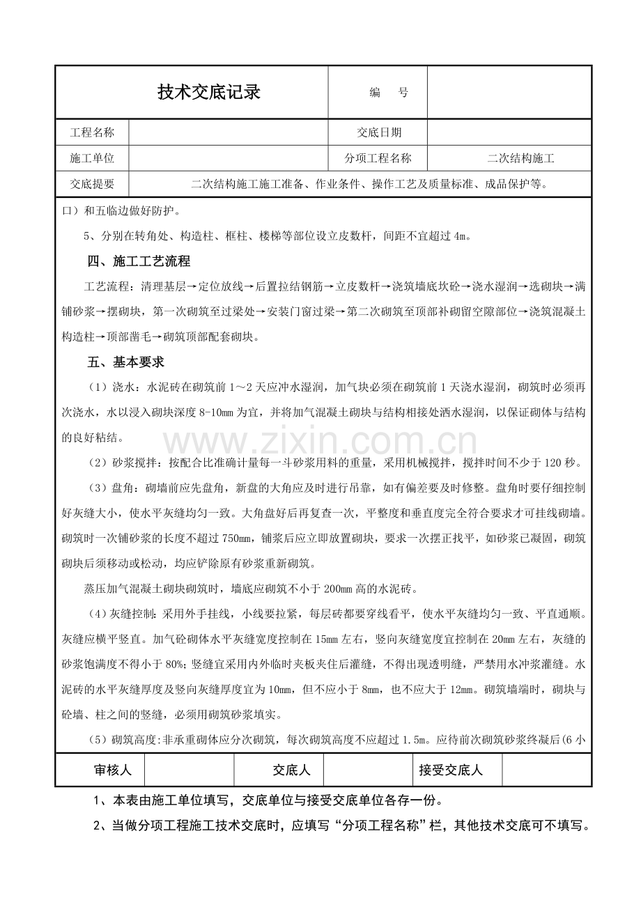 二次结构技术交底.doc_第2页