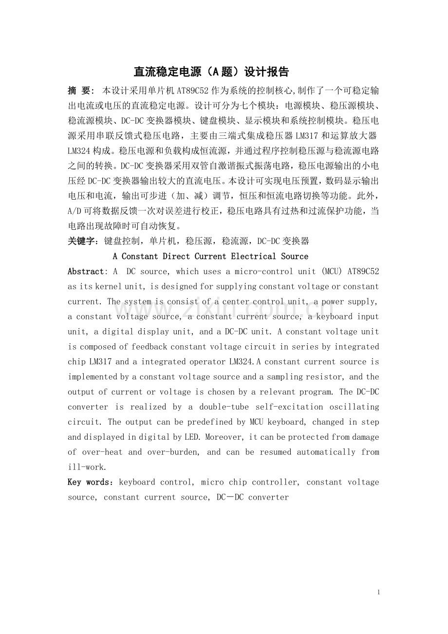 电子设计竞赛直流稳定电源设计报告.doc_第1页
