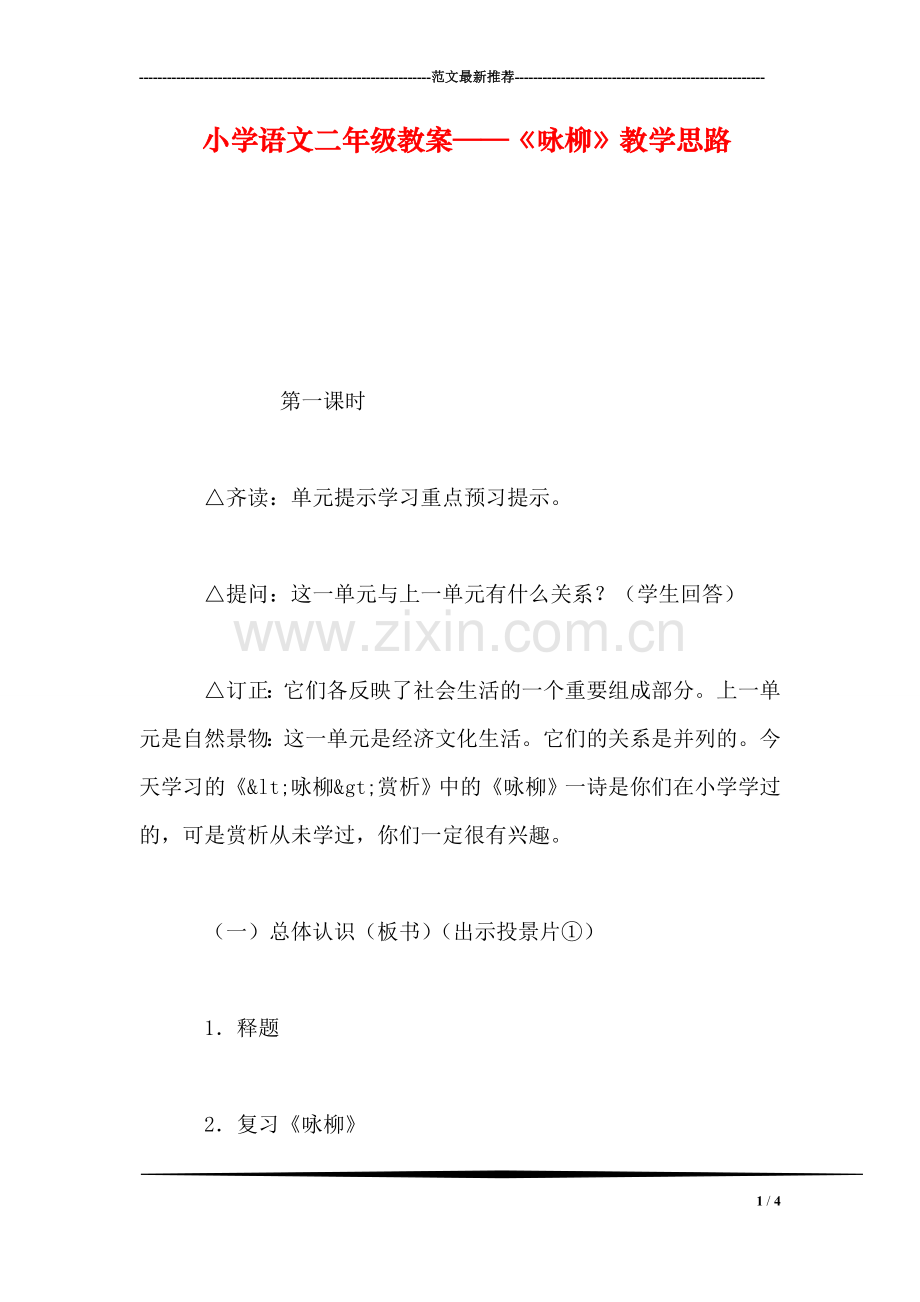 小学语文二年级教案——《咏柳》教学思路.doc_第1页