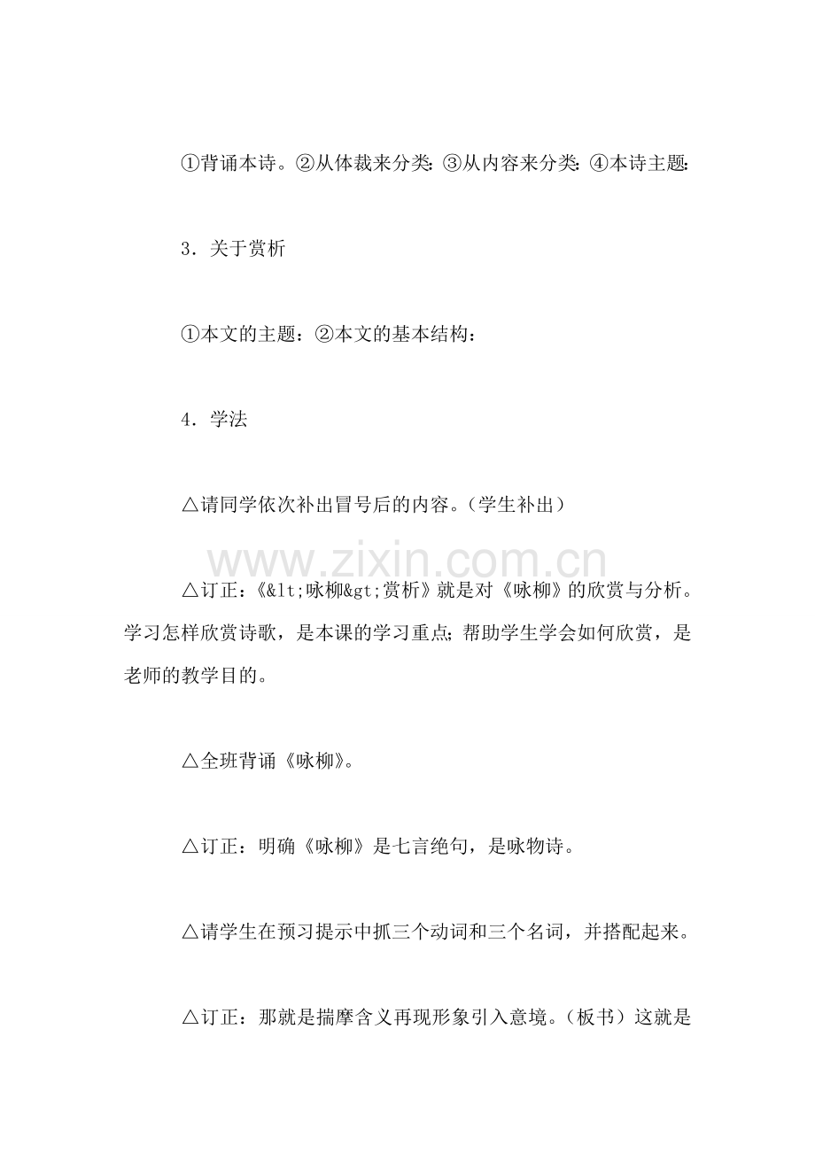 小学语文二年级教案——《咏柳》教学思路.doc_第2页
