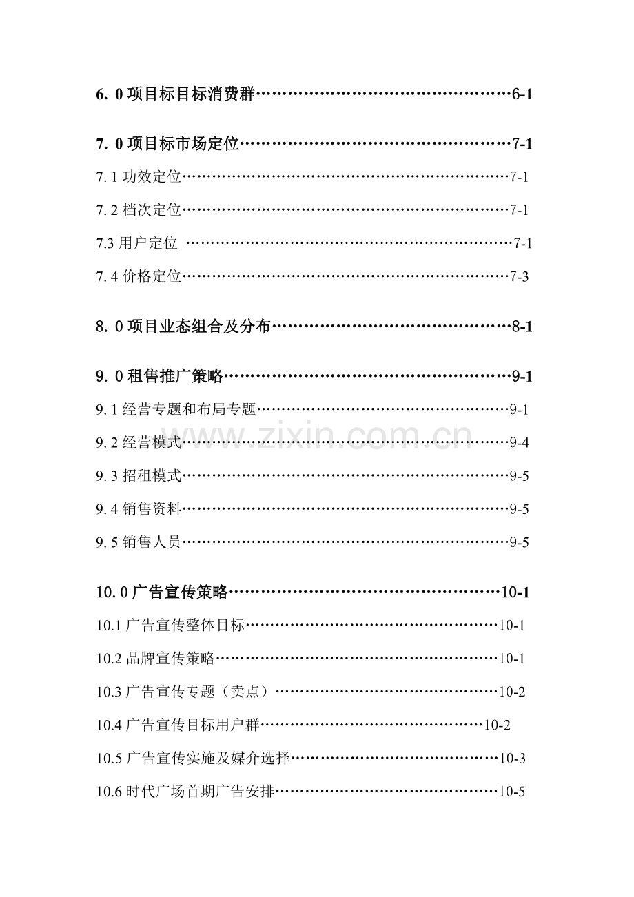 广场商场营销策划报告模板样本.doc_第2页
