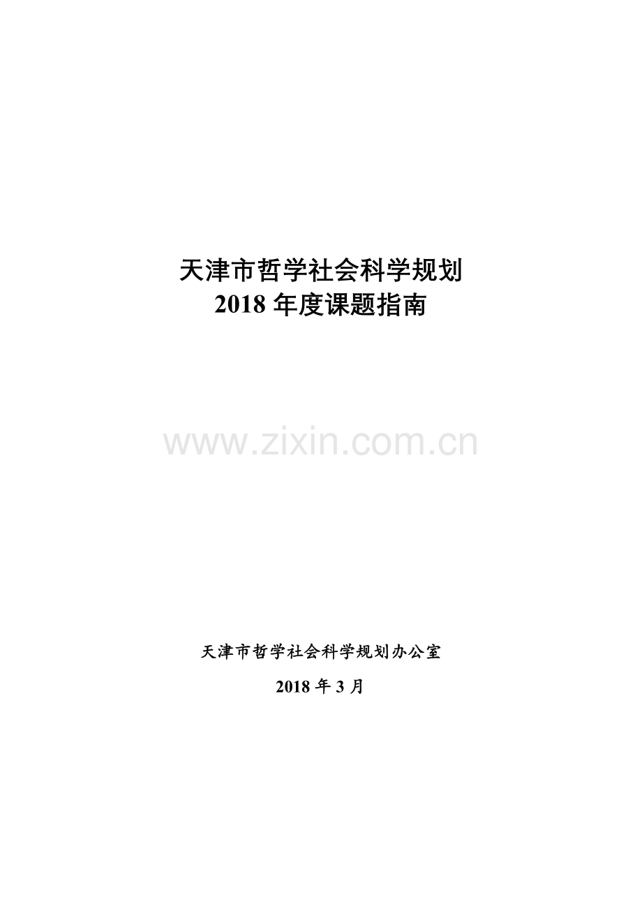 天津哲学社会科学规划.doc_第1页