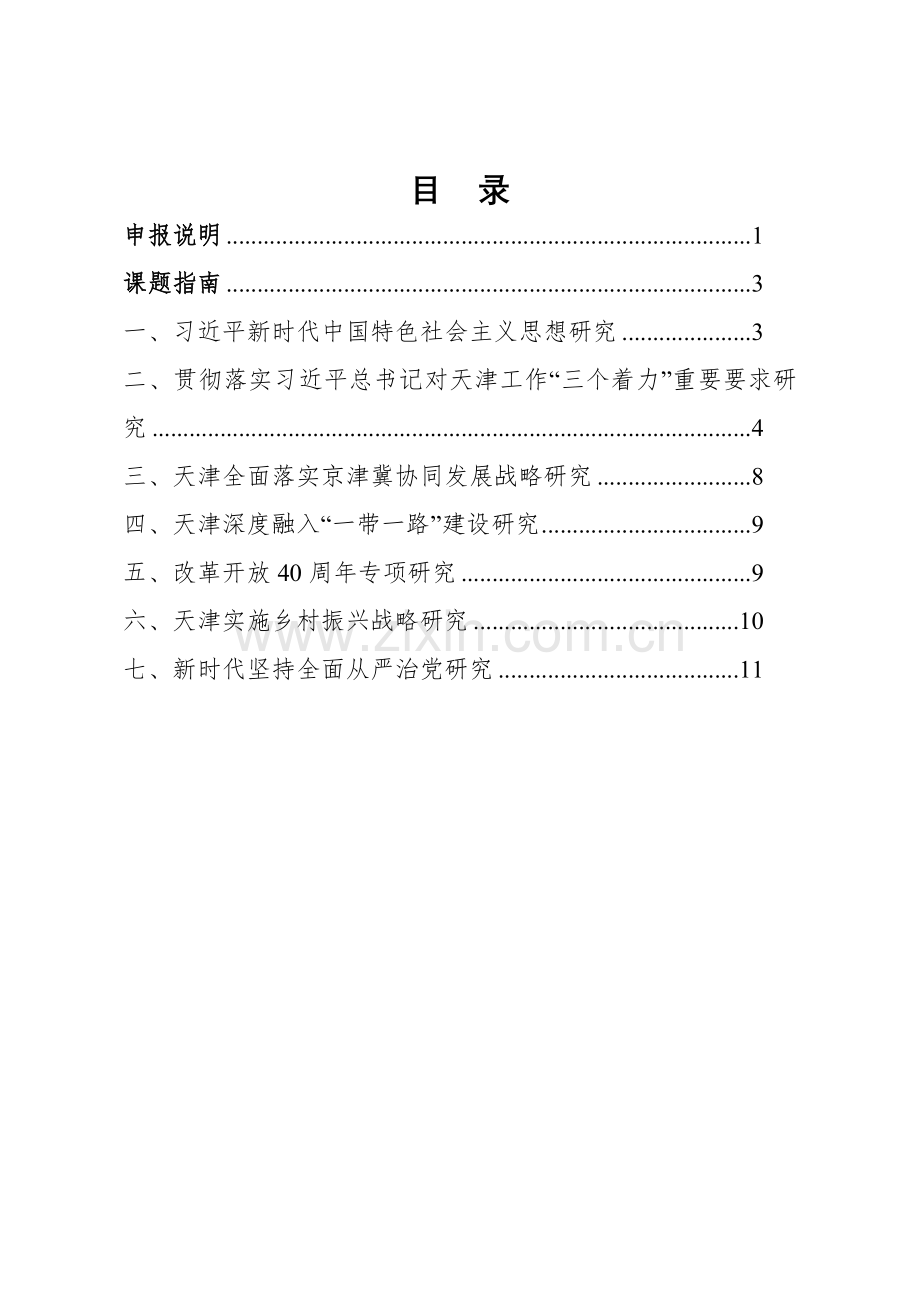 天津哲学社会科学规划.doc_第2页
