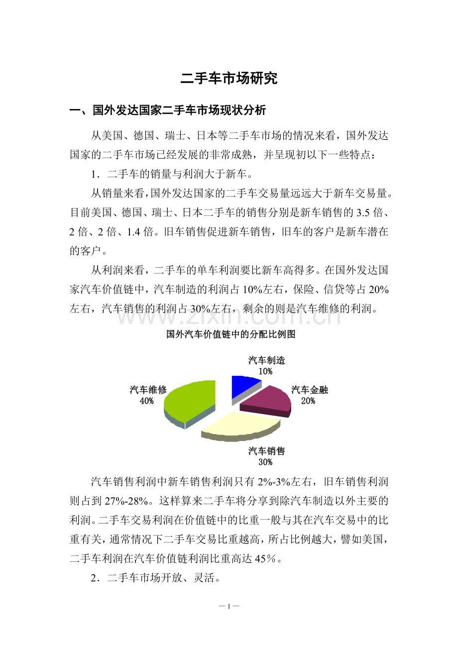 二手车市场研究报告.doc_第1页