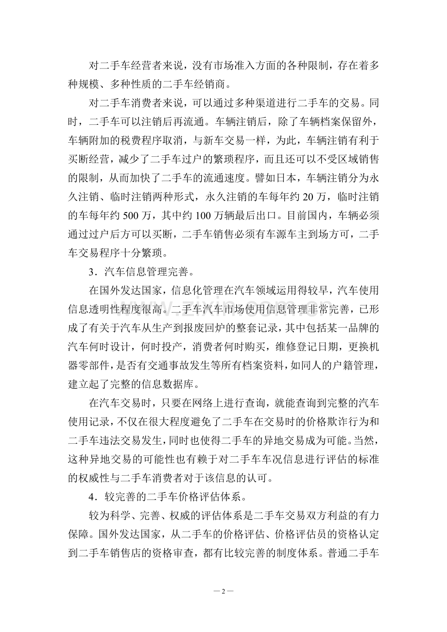 二手车市场研究报告.doc_第2页