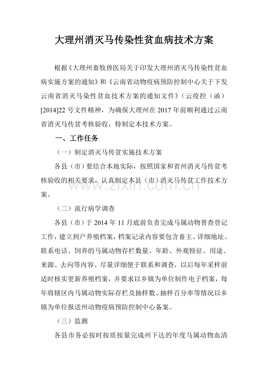 大理州消灭马传染性贫血病技术方案.doc_第1页