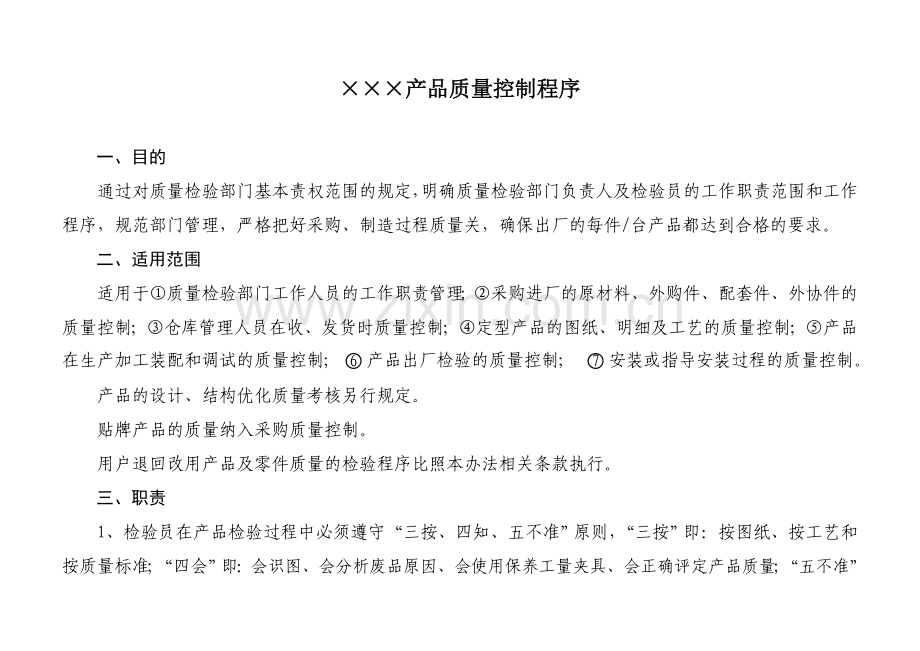 产品质量控制程序.doc_第1页