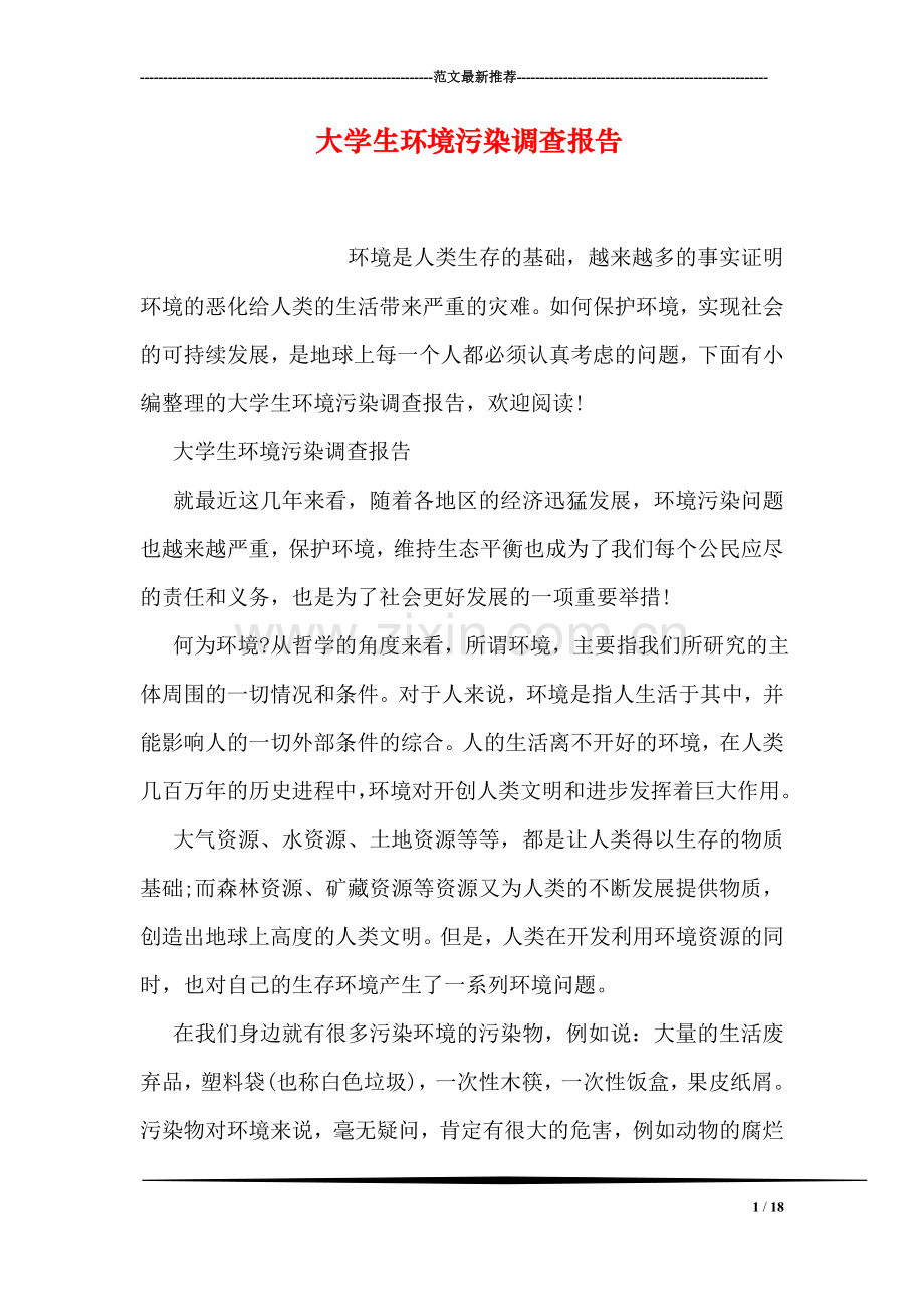 大学生环境污染调查报告.doc_第1页