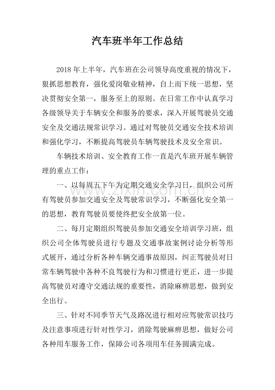2018车队上半年工作总结.doc_第1页
