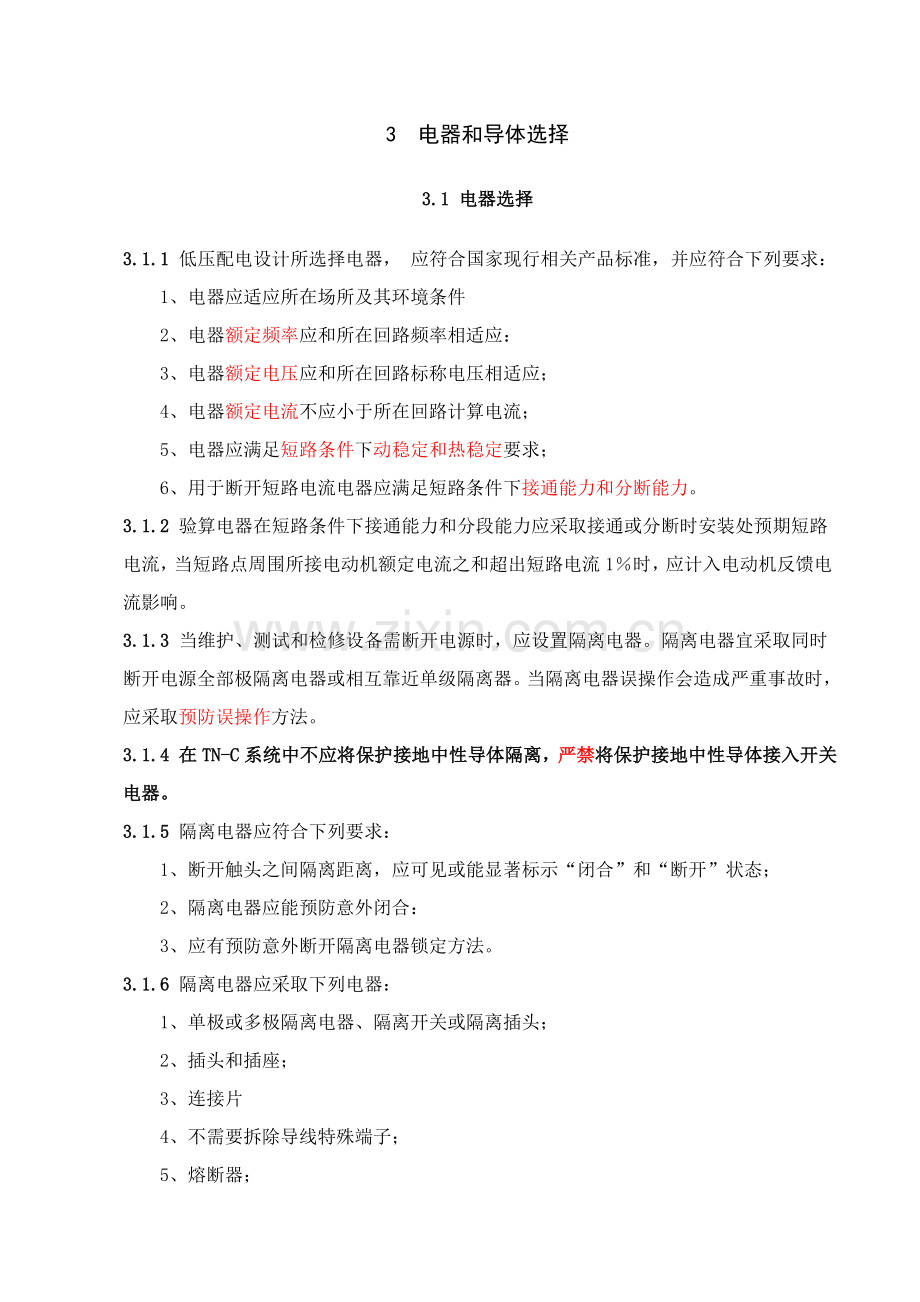 低压配电设计规范笔记样本.doc_第1页