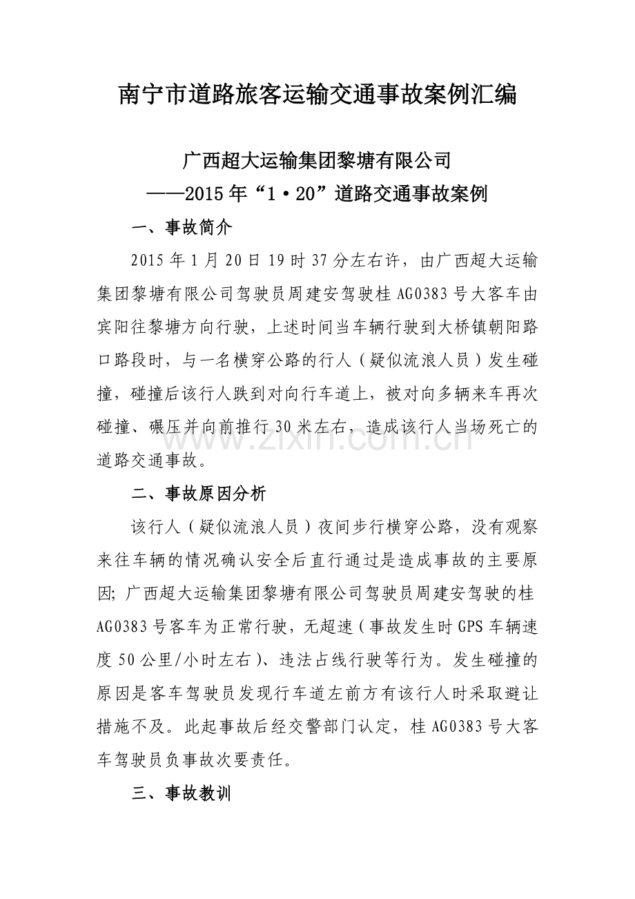 南宁市道路旅客运输交通事故汇编分析.doc_第1页