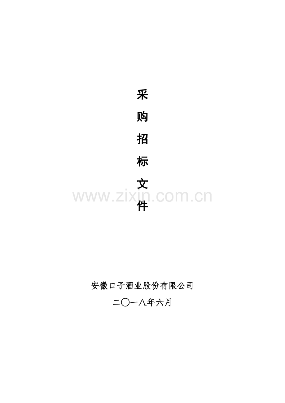 货物采购招标文件口子酒业.doc_第1页