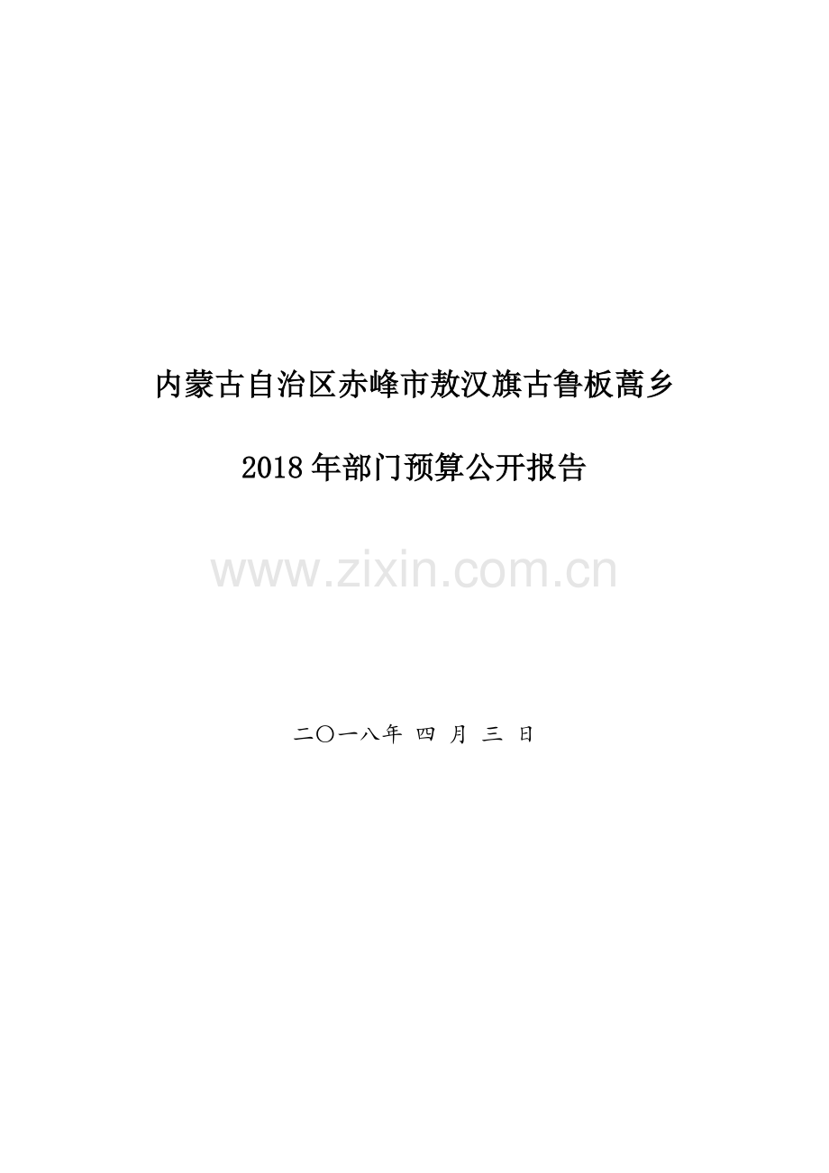 内蒙古自治区赤峰敖汉旗古鲁板蒿乡.doc_第1页