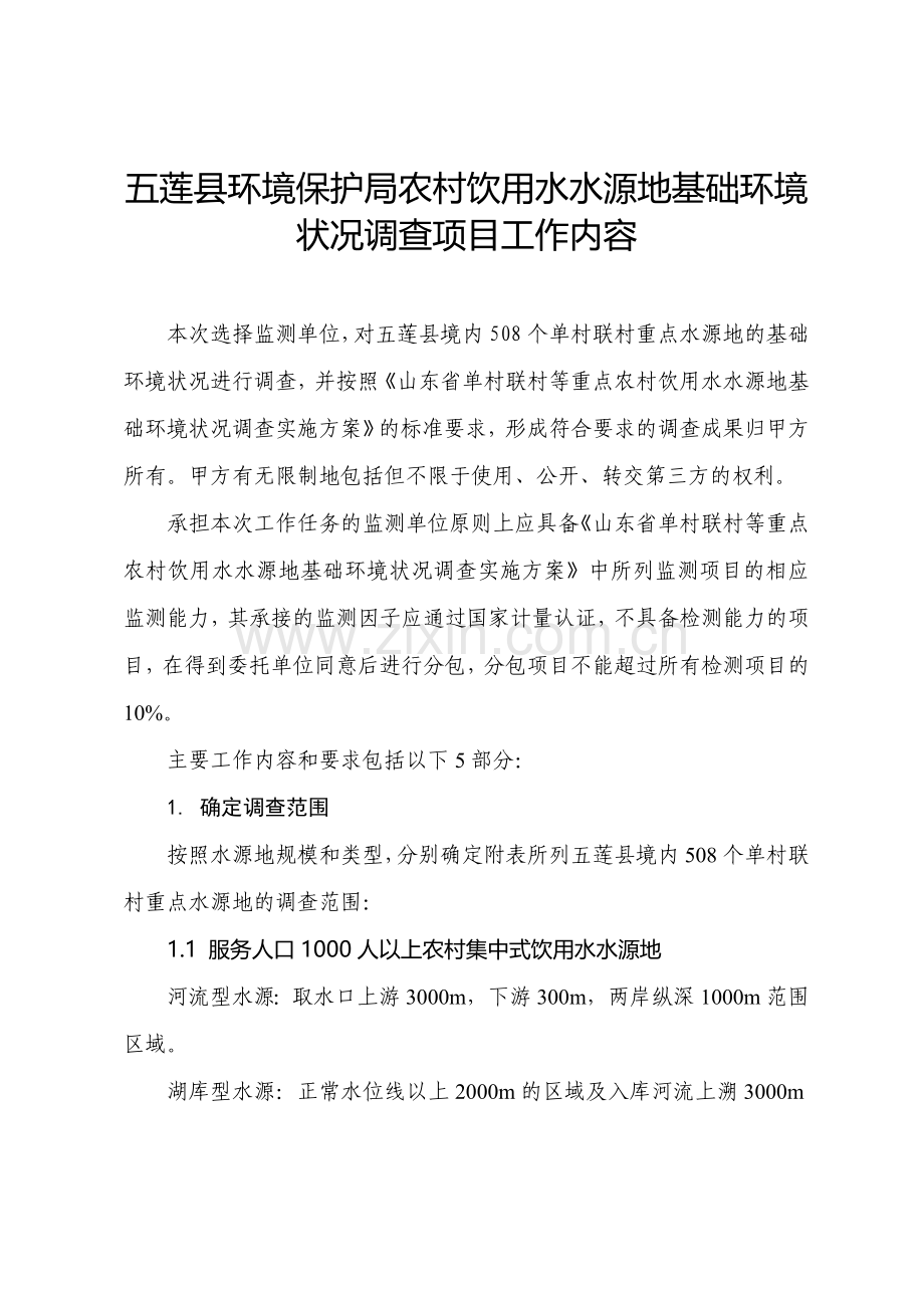 五莲环境保护局农村饮用水水源地基础环境状况调查项目工.doc_第1页