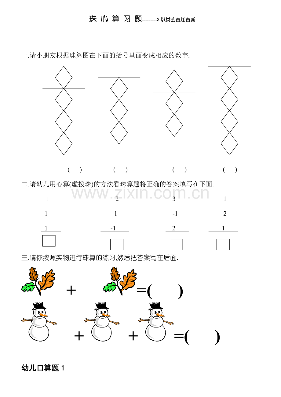 幼儿珠心算练习题.doc_第1页