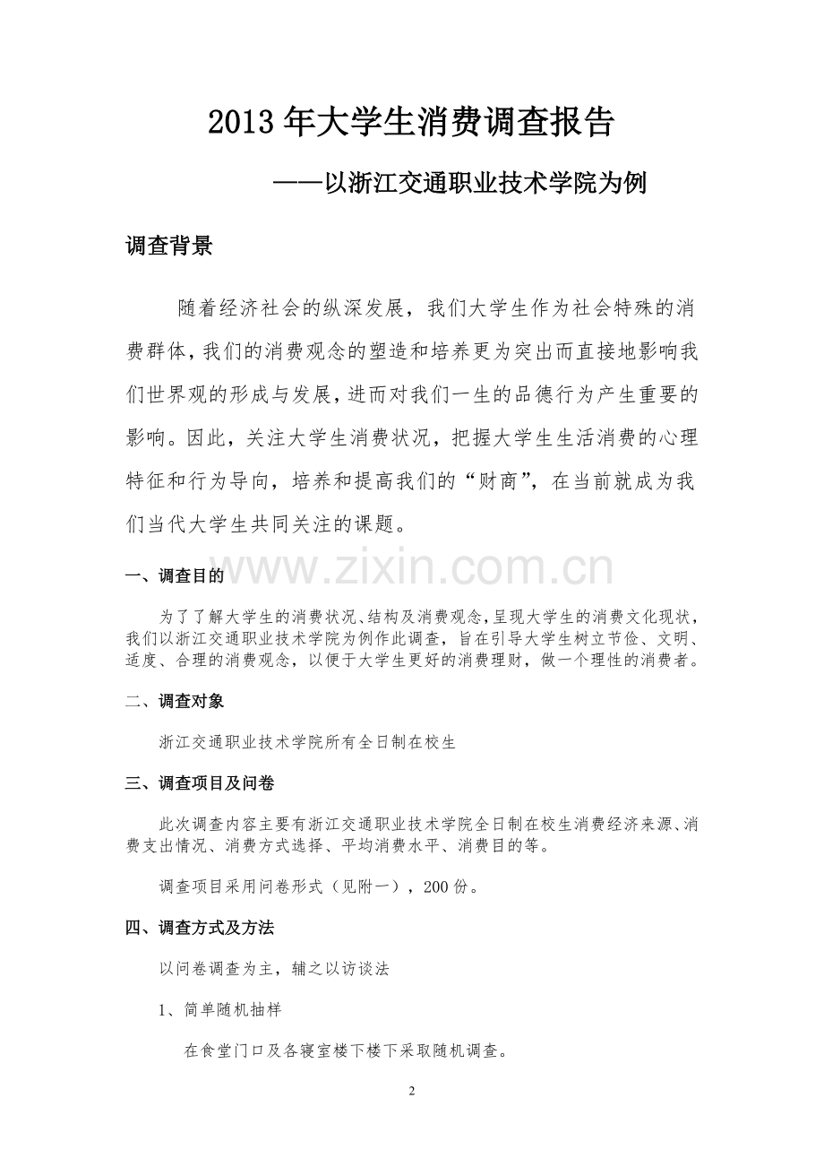 大学生消费调查报告.doc_第2页