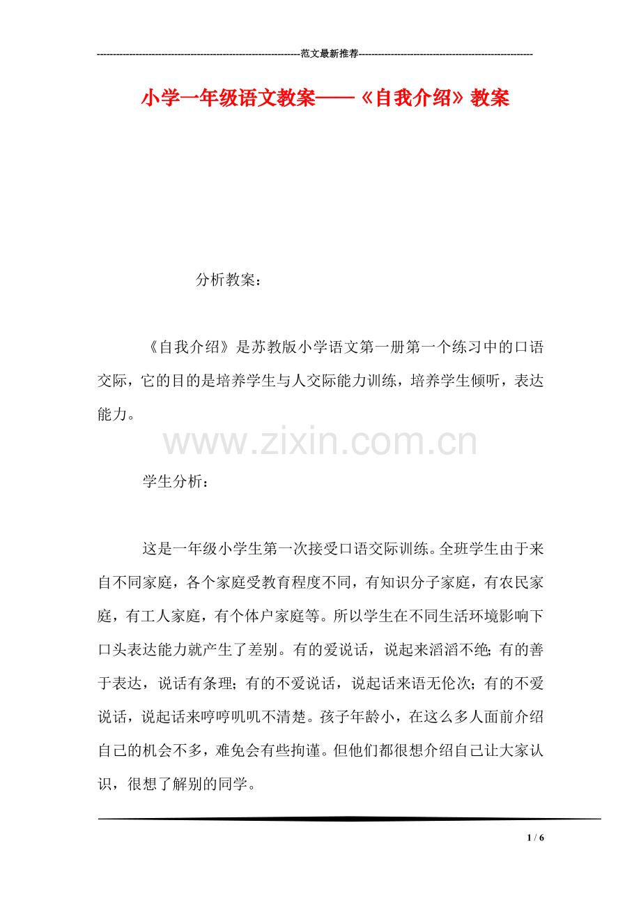 小学一年级语文教案——《自我介绍》教案.doc_第1页
