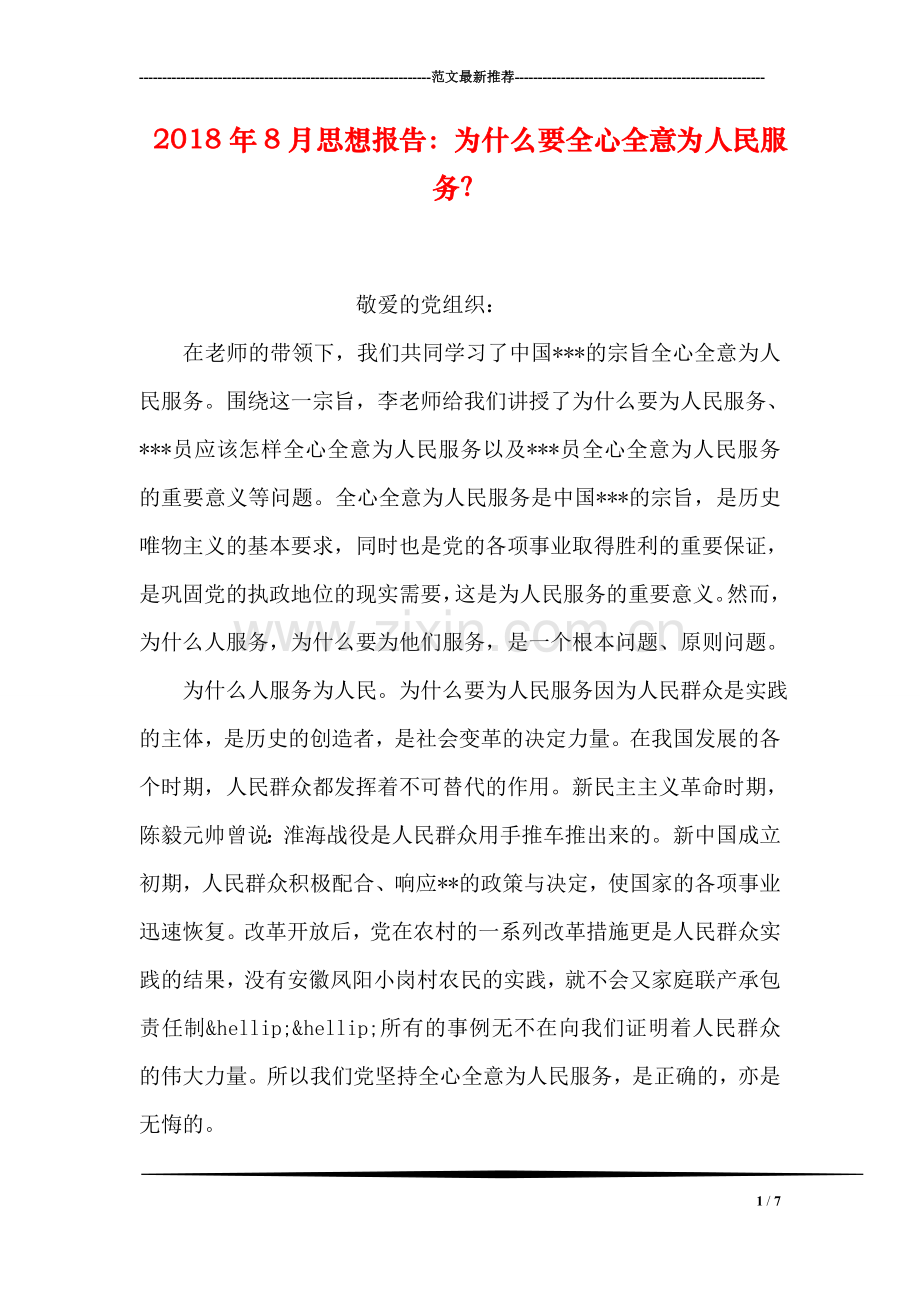 2018年8月思想报告：为什么要全心全意为人民服务？.doc_第1页