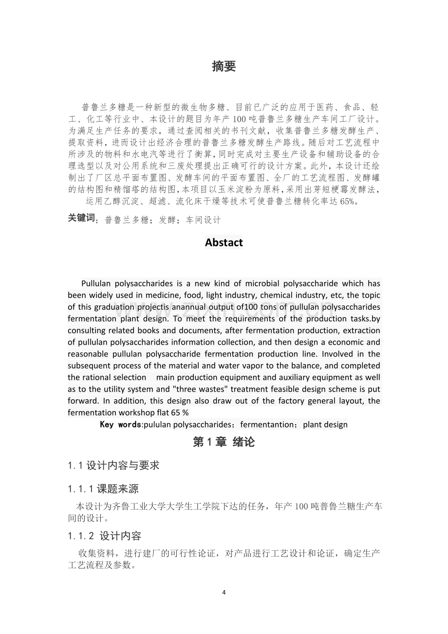年产100吨普鲁兰多糖生产车间设计.docx_第1页