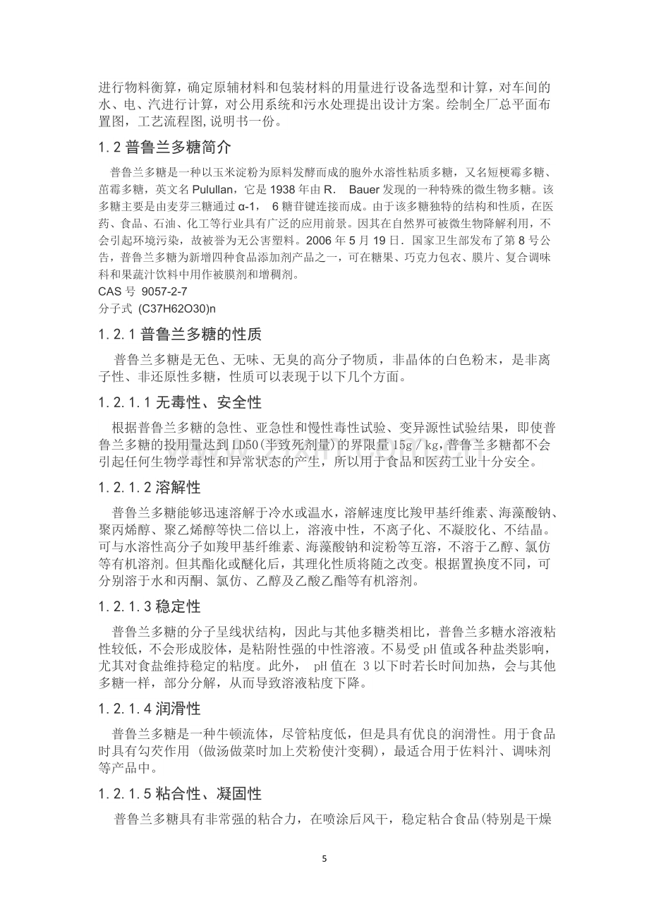 年产100吨普鲁兰多糖生产车间设计.docx_第2页