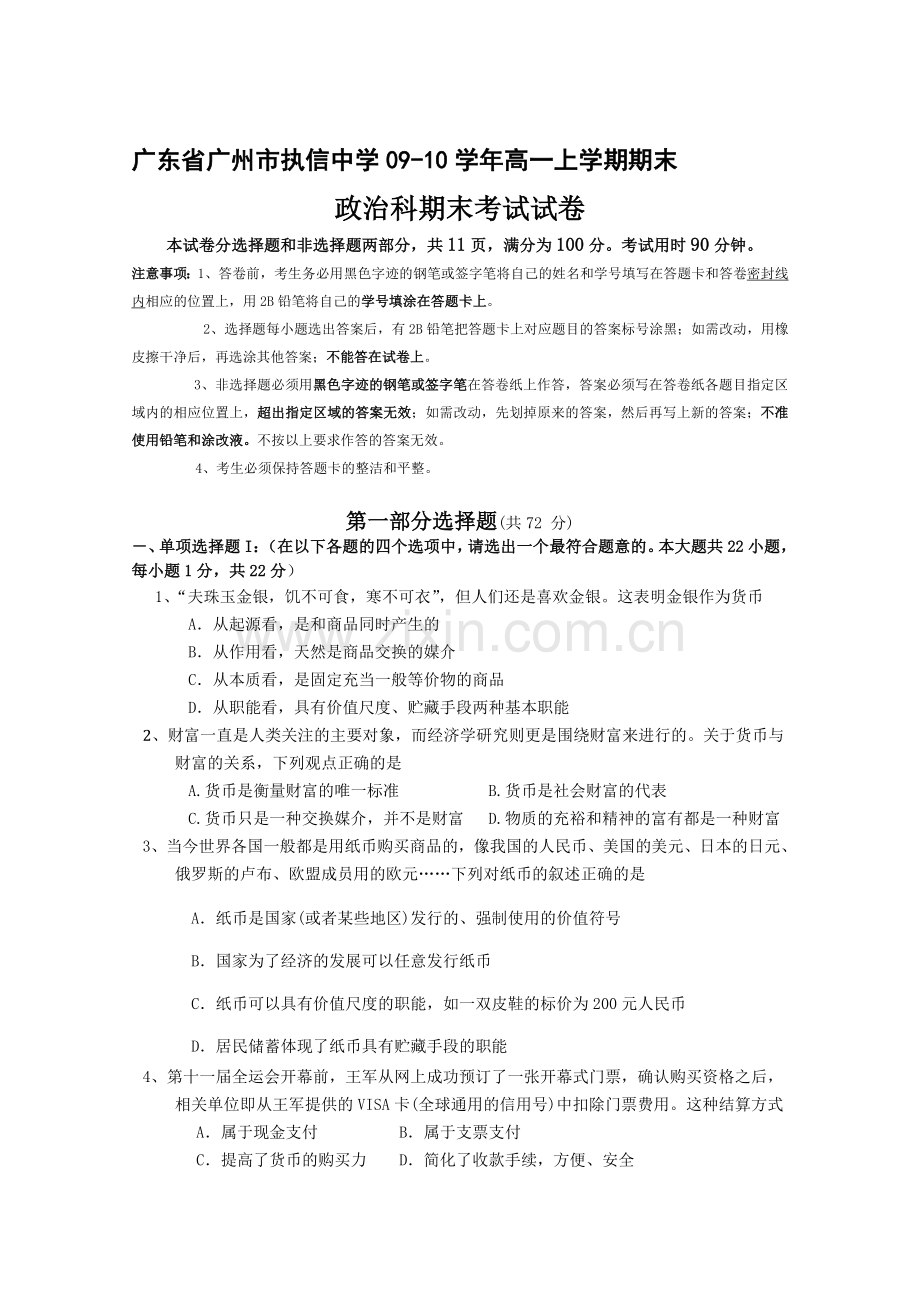 广东省广州市执信中学高一上学期期末考试政治.doc_第1页