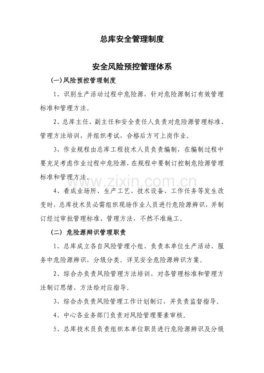 总库安全管理制度样本.doc_第1页