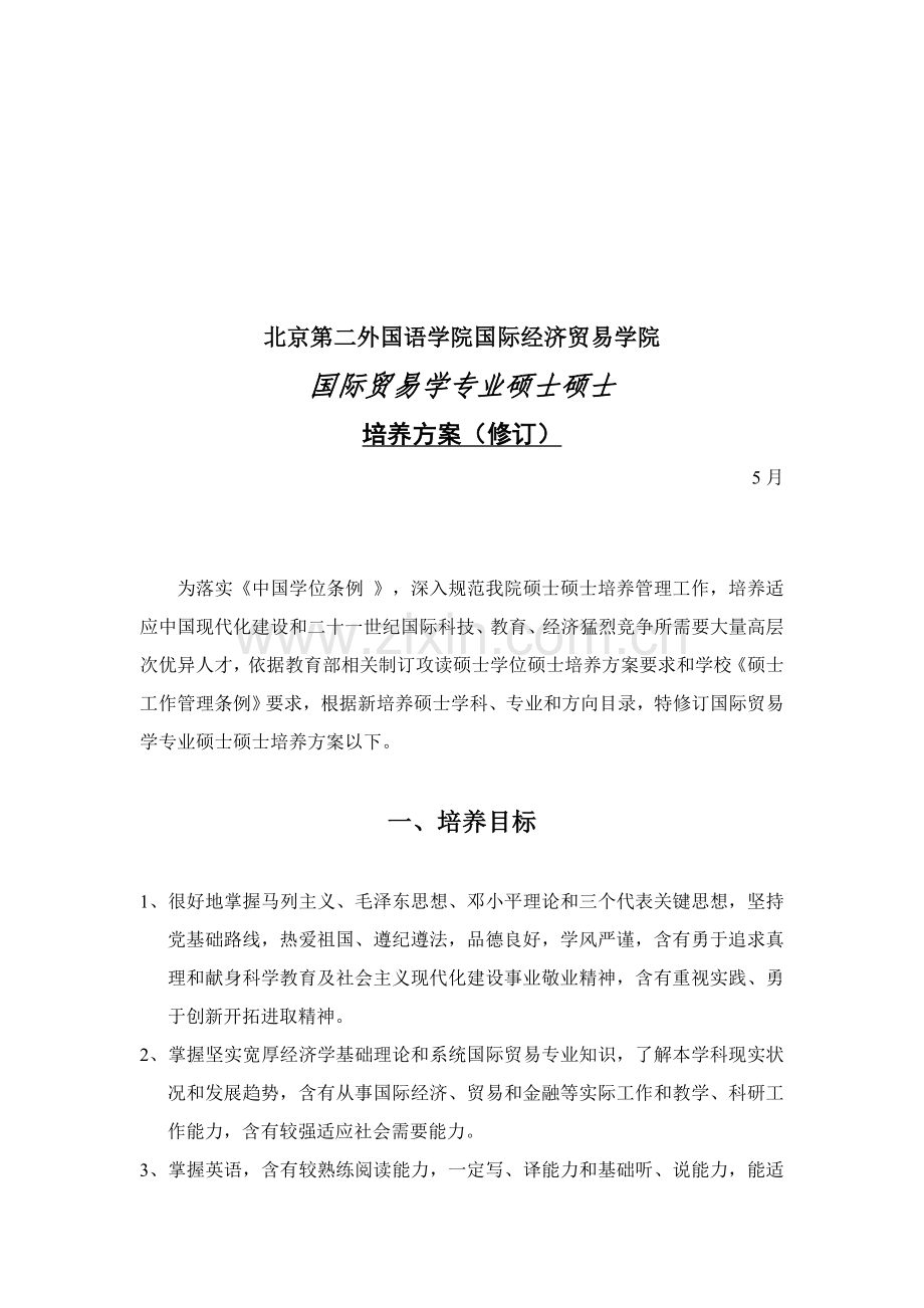 学院国际贸易学专业硕士研究生培养方案样本.doc_第1页