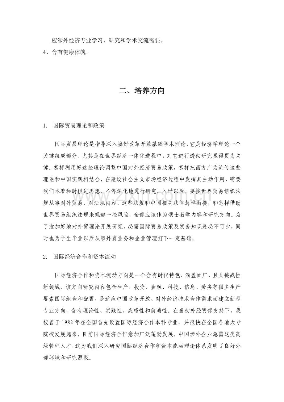 学院国际贸易学专业硕士研究生培养方案样本.doc_第2页