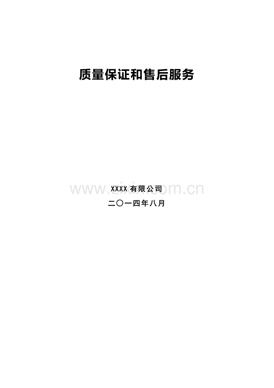 质量保证和售后服务体系.doc_第1页